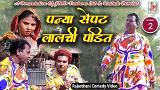 पन्या सेपट लालची पंडित भाग -2 || Panya Sepat Lalchi Pandit Vol.2|| Rajasthani Comedy Video