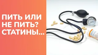 Пить или не пить? Статины.