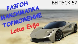 Lotus Evija FT ЧЕСТНЫЕ разгон / максималка / торможение на GTA5RP