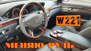 w221. Руль с деревом, его перетяжка и подушка в коже