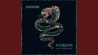 Кобра (feat. MONATIK) (Instrumental Version)