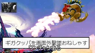 ギガクッパを崖外で撃墜するクソムーブ紹介【スマブラSP】