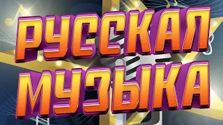 Русская музыка - сборник песен любимых артистов! Только хиты!