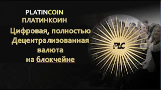 ПЛАТИНКОИН  PLATINCOIN  Цифровая, полностью децентрализованная валюта на блокчейне