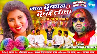 New CG Holi Song Neelkamal Vaishnav जावा दुकान ले दवई  लावा Chhattisgarhi Faag Geet Hamar Parampara