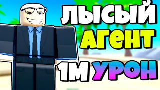 САМЫЙ СИЛЬНЫЙ ЛЫСЫЙ АГЕНТ НА 1.000.000 УРОНА В 0.1 СЕК В Toilet Tower Defense Modded РОБЛОКС !