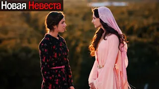 Новая Невеста | просто недоразумение (русские субтитры) Yeni Gelin