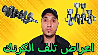 اسباب تلف وكسر | عمود الكرنك في محرك السيارة