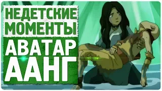 Недетские моменты в мультфильме Аватар:Легенда об Аанге #2