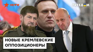 КАДЫРОВ и ПРИГОЖИН теперь коллеги НАВАЛЬНОГО? Путинские псы сорвались с цепи