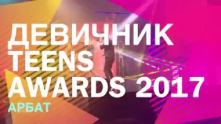 Девичник teens awards 2017|MBAND|NATAN|Миша Марвин