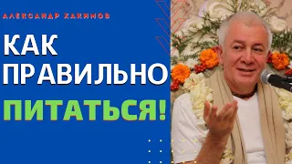 Как ПРАВИЛЬНО ПИТАТЬСЯ.  А.Хакимов