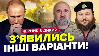 У ворога ПАНІКА! Позиції ЗАЛИШАЮТЬ / Є новий СЦЕНАРІЙ закінчення ВІЙНИ | ЧЕРНИК & ДИКИЙ | НАЙКРАЩЕ