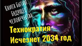 🌍 Исчезнет и технократия