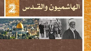 الهاشميون والقدس  I02I الجزء الثاني