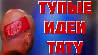 Тупые идеи для тату | Тату, которые не нужно делать