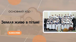 "Земля живе в пітьмі" основний хор