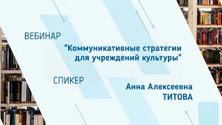 Анна Титова. Вебинар "Коммуникативные стратегии для учреждений культуры"