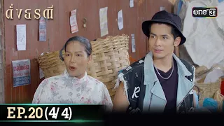 ดั่งธรณี | Ep.20 (4/4) 17 พ.ค. 67 | one31