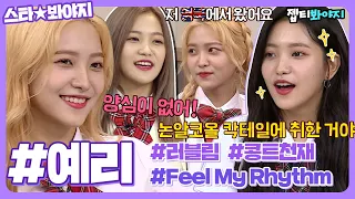 [스타★봐야지] 레드벨벳(Red Velvet)의 대유잼 치트키🦄 예능 천재 예리(yeri) 활약 모음｜아는형님｜JTBC 180804 방송