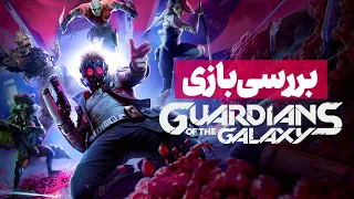 Marvel's Guardians of the Galaxy Review 🔥 بررسی بازی نگهبانان کهکشان