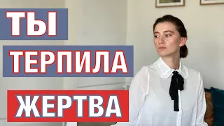 Терпила, жертва и созависимость. Психология личности