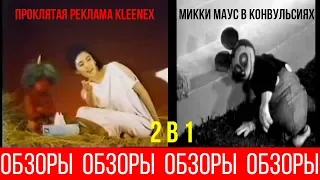 ОБЗОРЫ (ВЫПУСК 38) МИККИ МАУС БЬЕТСЯ В КОНВУЛЬСИЯХ/ПРОКЛЯТАЯ РЕКЛАМА KLEENEX