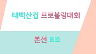 [Korea PBA] 2023 태백산컵 여자프로볼링대회 본선 B조-Taebaeksan Cup Women's Professional Bowling Competition Group B