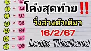 3up down digit & direct digit set Thai lottery results 16/2/2024 Lotto Thailand