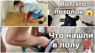 Мы уже не разговариваем 🤯Полная комната мужчин🤭 Ремонт потолка , вскрыли пол 😱