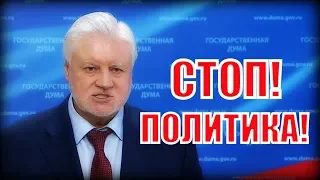 Миронов заявил о временной приостановке политической деятельности партии!