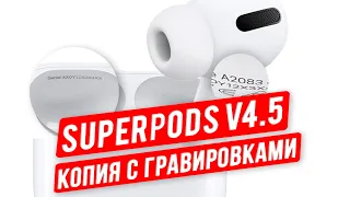 Обзор Superpods v4.5 - копия на AirPods PRO с оригинальной коробкой и гравировками