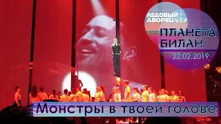 Дима Билан - Монстры в твоей голове ("Планета Билан", Санкт-Петербург, 22-02-2019)
