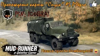 Spintires: MudRunner Part  #5 (One Star Uaz 469) Карта - "Спуск" БОМБАНУЛО!