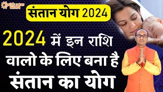 संतान योग 2024 | किन राशियों का बन रहा है 2024 में संतान प्राप्ति का योग | Santan Prapti Yog 2024