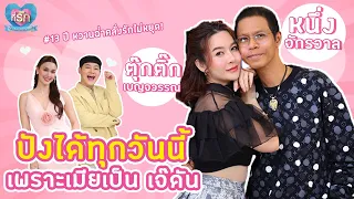 [Full EP]  หนึ่ง จักรวาล ควงภรรยาเล่าชีวิตรัก...ดังได้เพราะเชื่อเมีย  | ที่รัก เสือสิงห์ กระทิงแซ่บ