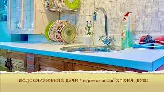 ВОДОСНАБЖЕНИЕ ДАЧИ /Горячая вода: КУХНЯ, ДУШ