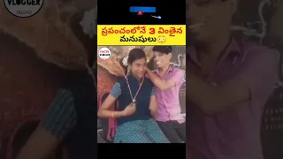 ప్రపంచంలోనే 3 వింతైన పెళ్ళిళ్ళు చూడండి 😳|🔥 intresting facts in telugu|#shorts #facts #viral #telugu