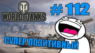 World of Tanks |  #112 | Приколы | ЛУЧШИЕ ПРИКОЛЫ