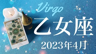 【おとめ座】2023年4月♍️すべてがつながる、答え合わせのとき、見つける、出会う、選び決まるタイミング、ビッグバンの到来