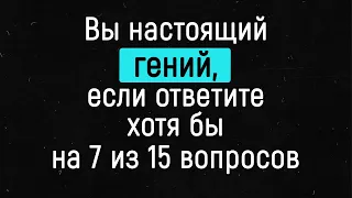 Сложный ТЕСТ на эрудицию. Справится только настоящий эрудит.  | Тест на эрудицию №7