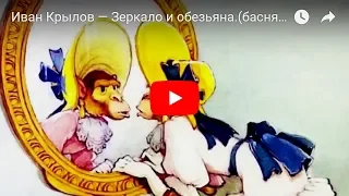 Иван Крылов — Зеркало и обезьяна.(басня) Мультфильм в картинках