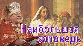 Наибольшая заповедь. Проповедь священника Георгия Полякова в неделю 15-ю по Пятидесятнице.