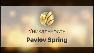 Уникальность Global Trend   Pavlov Spring