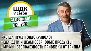 Школа доктора Комаровского - 9 сезон, 41 выпуск (полный выпуск)