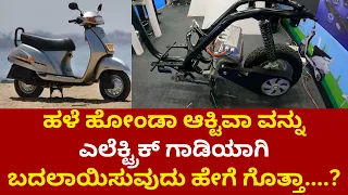 Old Honda Activa to Electric | Starya | Convert Petrol Scooter to Electric | Vedanthi Reels |