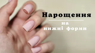 Нарощення нігтів на нижні форми. Як підставити форму під ніготь?