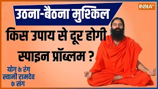 Yoga: उठना-बैठना मुश्किल..पैरों में सुन्नपन..किस उपाय से दूर होगी Spine Problem? | Baba Ramdev