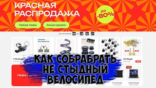 Красная распродажа или как собрать не стыдный велосипед с Aliexpress