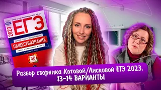 Разбор сборника Котовой Лисковой 30 вариантов ЕГЭ 2023 обществознание | 13 И 14 ВАРИАНТЫ.